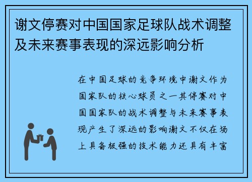 谢文停赛对中国国家足球队战术调整及未来赛事表现的深远影响分析