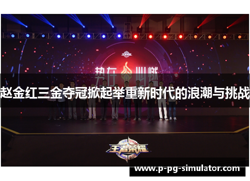 赵金红三金夺冠掀起举重新时代的浪潮与挑战