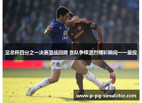 足总杯四分之一决赛激战回顾 各队争锋激烈精彩瞬间一一呈现