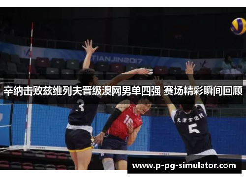 辛纳击败兹维列夫晋级澳网男单四强 赛场精彩瞬间回顾