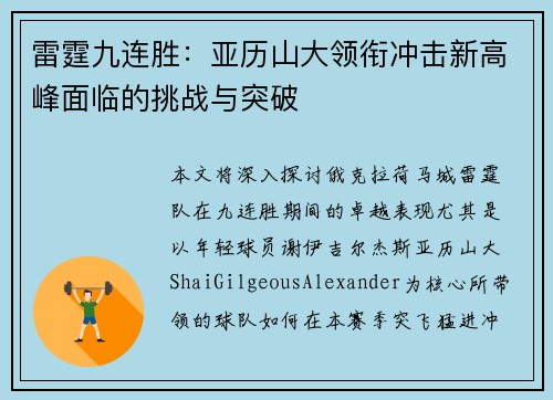 雷霆九连胜：亚历山大领衔冲击新高峰面临的挑战与突破