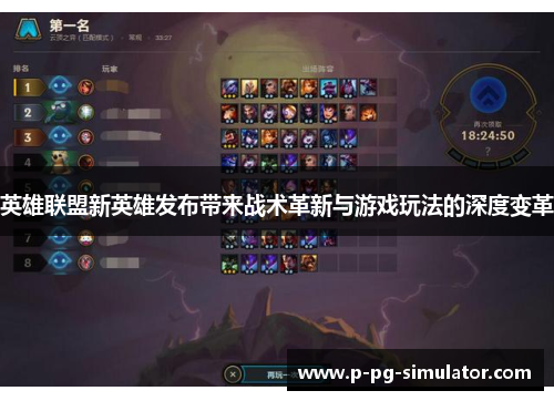 英雄联盟新英雄发布带来战术革新与游戏玩法的深度变革