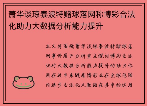 萧华谈琼泰波特赌球落网称博彩合法化助力大数据分析能力提升