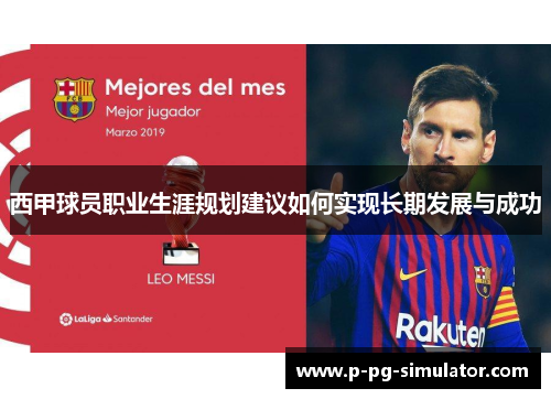 西甲球员职业生涯规划建议如何实现长期发展与成功