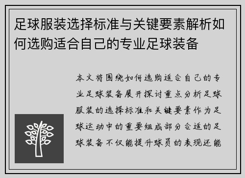 足球服装选择标准与关键要素解析如何选购适合自己的专业足球装备