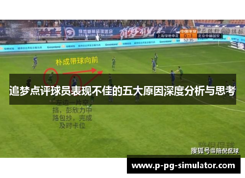 追梦点评球员表现不佳的五大原因深度分析与思考
