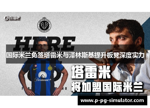 国际米兰免签塔雷米与泽林斯基提升板凳深度实力