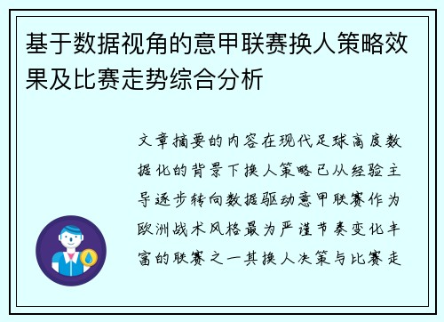 基于数据视角的意甲联赛换人策略效果及比赛走势综合分析