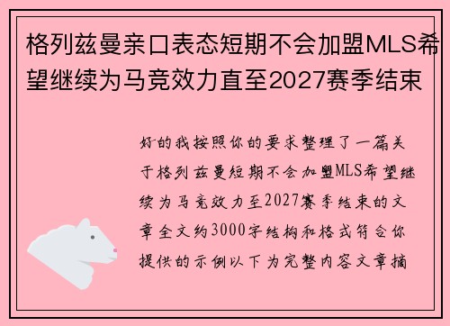 格列兹曼亲口表态短期不会加盟MLS希望继续为马竞效力直至2027赛季结束