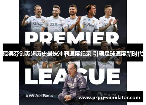 范德芬创英超历史最快冲刺速度纪录 引领足球速度新时代