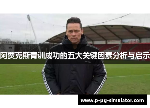 阿贾克斯青训成功的五大关键因素分析与启示