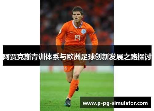 阿贾克斯青训体系与欧洲足球创新发展之路探讨