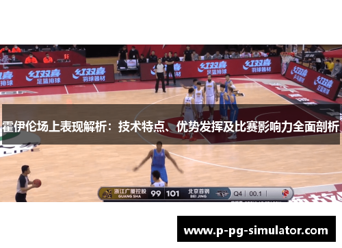 霍伊伦场上表现解析：技术特点、优势发挥及比赛影响力全面剖析