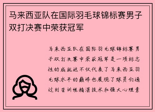 马来西亚队在国际羽毛球锦标赛男子双打决赛中荣获冠军