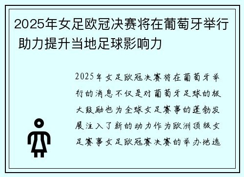 2025年女足欧冠决赛将在葡萄牙举行 助力提升当地足球影响力