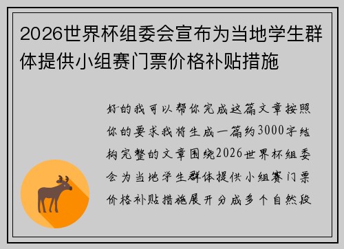 2026世界杯组委会宣布为当地学生群体提供小组赛门票价格补贴措施
