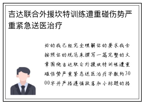 吉达联合外援坎特训练遭重碰伤势严重紧急送医治疗