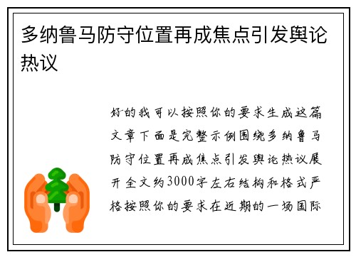 多纳鲁马防守位置再成焦点引发舆论热议