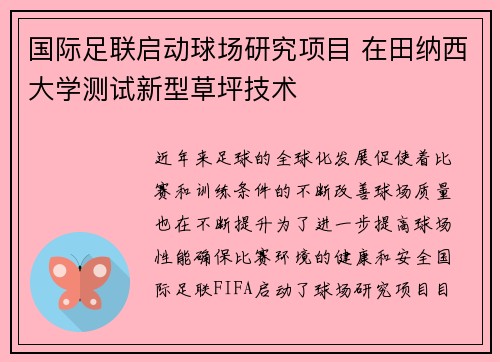国际足联启动球场研究项目 在田纳西大学测试新型草坪技术