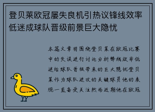 登贝莱欧冠屡失良机引热议锋线效率低迷成球队晋级前景巨大隐忧