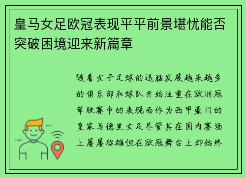 皇马女足欧冠表现平平前景堪忧能否突破困境迎来新篇章