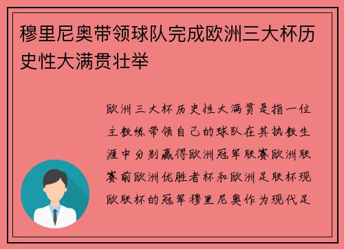 穆里尼奥带领球队完成欧洲三大杯历史性大满贯壮举