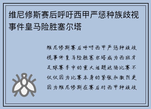 维尼修斯赛后呼吁西甲严惩种族歧视事件皇马险胜塞尔塔