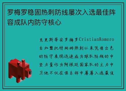 罗梅罗稳固热刺防线屡次入选最佳阵容成队内防守核心