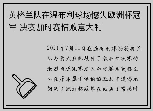 英格兰队在温布利球场憾失欧洲杯冠军 决赛加时赛惜败意大利