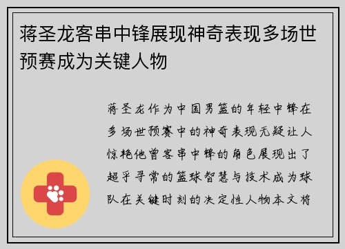 蒋圣龙客串中锋展现神奇表现多场世预赛成为关键人物