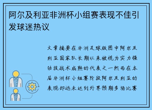 阿尔及利亚非洲杯小组赛表现不佳引发球迷热议