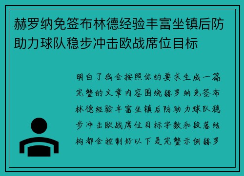 赫罗纳免签布林德经验丰富坐镇后防助力球队稳步冲击欧战席位目标