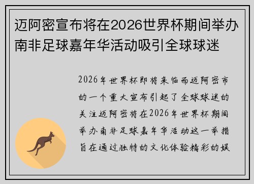 迈阿密宣布将在2026世界杯期间举办南非足球嘉年华活动吸引全球球迷