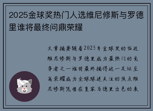 2025金球奖热门人选维尼修斯与罗德里谁将最终问鼎荣耀