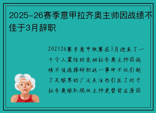 2025-26赛季意甲拉齐奥主帅因战绩不佳于3月辞职