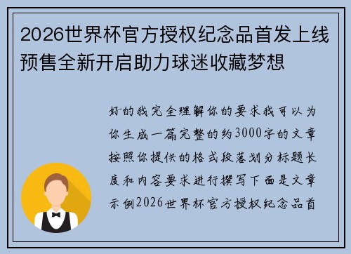 2026世界杯官方授权纪念品首发上线预售全新开启助力球迷收藏梦想
