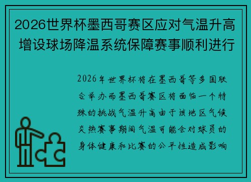 2026世界杯墨西哥赛区应对气温升高 增设球场降温系统保障赛事顺利进行