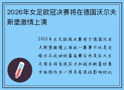 2026年女足欧冠决赛将在德国沃尔夫斯堡激情上演