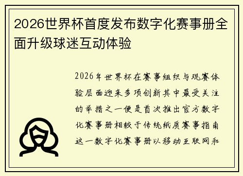 2026世界杯首度发布数字化赛事册全面升级球迷互动体验