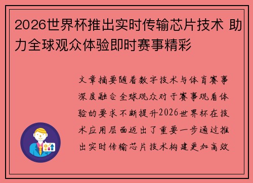 2026世界杯推出实时传输芯片技术 助力全球观众体验即时赛事精彩