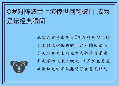C罗对阵波兰上演惊世倒钩破门 成为足坛经典瞬间