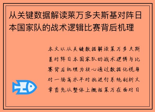 从关键数据解读莱万多夫斯基对阵日本国家队的战术逻辑比赛背后机理