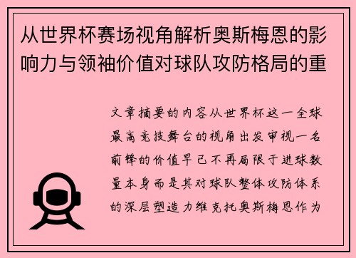 从世界杯赛场视角解析奥斯梅恩的影响力与领袖价值对球队攻防格局的重塑作用