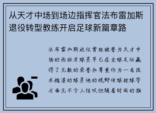 从天才中场到场边指挥官法布雷加斯退役转型教练开启足球新篇章路
