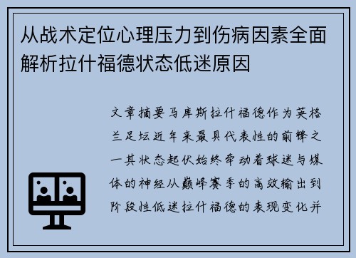 从战术定位心理压力到伤病因素全面解析拉什福德状态低迷原因