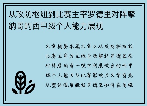 从攻防枢纽到比赛主宰罗德里对阵摩纳哥的西甲级个人能力展现
