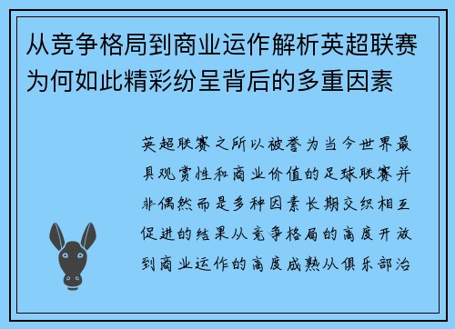 从竞争格局到商业运作解析英超联赛为何如此精彩纷呈背后的多重因素