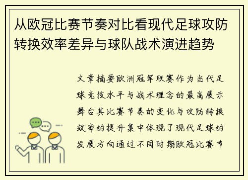 从欧冠比赛节奏对比看现代足球攻防转换效率差异与球队战术演进趋势