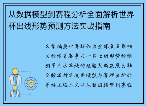 从数据模型到赛程分析全面解析世界杯出线形势预测方法实战指南