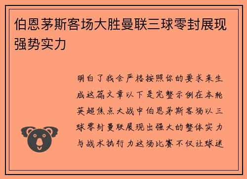 伯恩茅斯客场大胜曼联三球零封展现强势实力